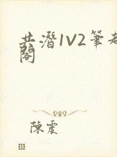 共潜1V2笔趣阁