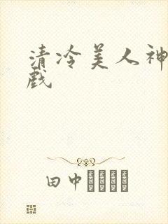 清冷美人神奇游戏