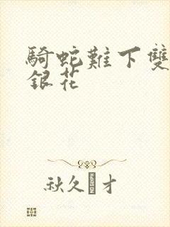 骑蛇难下双+金银花