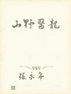 山野医龙