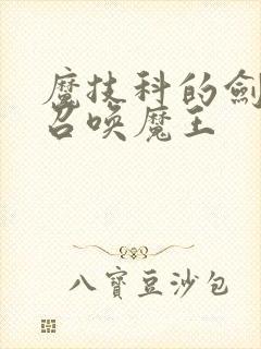 魔技科的剑士与召唤魔王