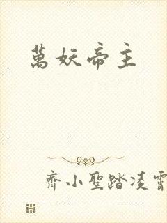 万妖帝主