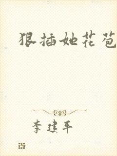 狠插她花苞爽h封面