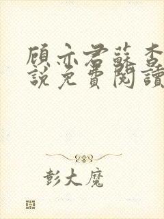 顾亦君苏杳的小说免费阅读