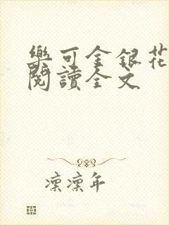 乐可金银花免费阅读全文封面