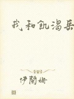 我和饥渴岳毋