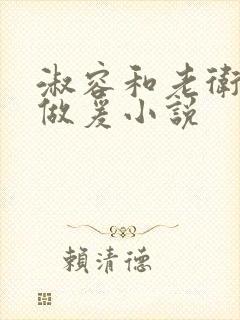淑容和老卫船上做爰小说