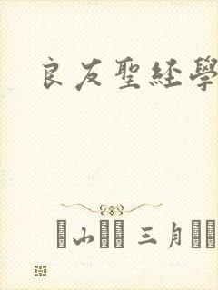 良友圣经学院