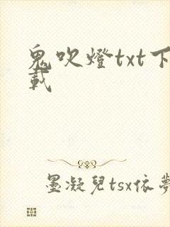 鬼吹灯txt下载封面