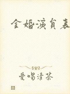 金婚演员表