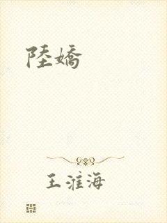 陆娇