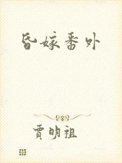 昏嫁番外