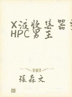 X液收集器系统HPC男主封面
