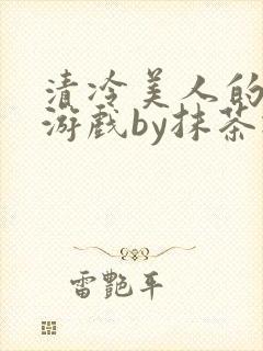 清冷美人的神奇游戏by抹茶冰沙封面