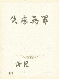 失恋无罪