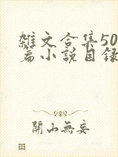 杂文合集500篇小说目录