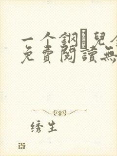 一个钢镚儿全文免费阅读无弹窗封面