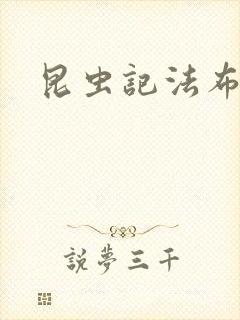昆虫记法布尔