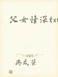 父女情深txt