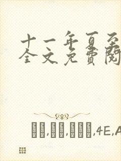 十一年夏至小说全文免费阅读