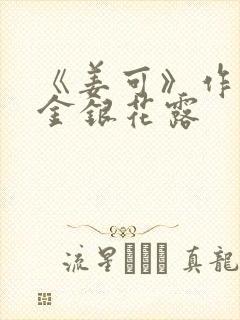 《姜可》作者:金银花露