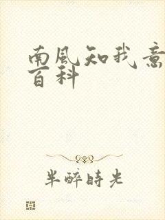 南风知我意百度百科