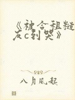 《被合租糙汉室友c到哭》封面