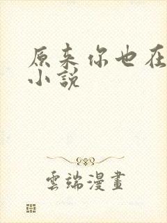 原来你也在这里小说封面