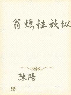 翁熄性放纵