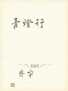 青灯行
