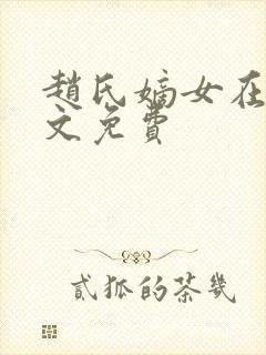 赵氏嫡女在线全文免费