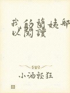 我的兰姨哪里可以阅读