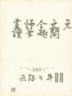 画怖全文免费阅读笔趣阁封面