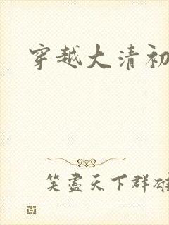 穿越大清初年