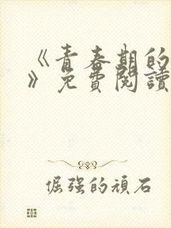 《青春期的迷失》免费阅读