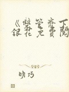 《双管齐下》金银花免费阅读封面