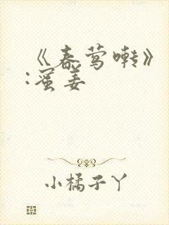 《春莺啭》作者:蜜姜