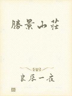 胜景山庄