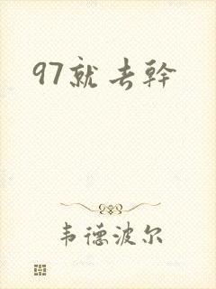 97就去干