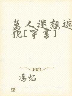 万人迷想遮盖美貌[穿书]