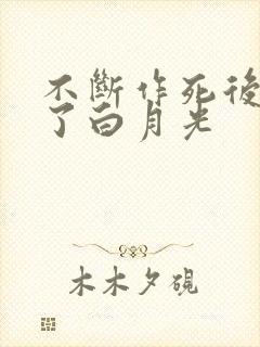 不断作死后我成了白月光
