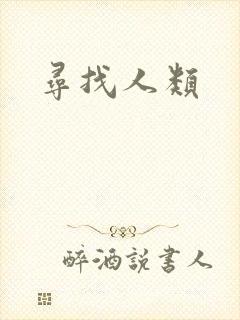 寻找人类