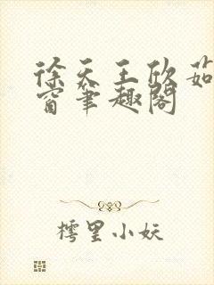 徐天王欣茹无弹窗笔趣阁