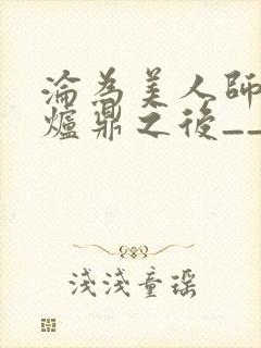 沦为美人师兄的炉鼎之后__封面