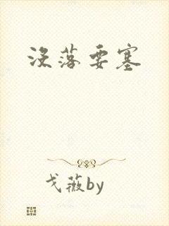 没落要塞