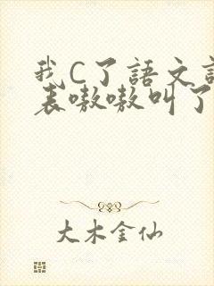 我C了语文课代表嗷嗷叫了一节课