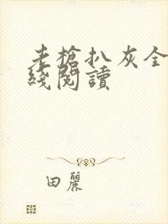 老枪扒灰全文在线阅读