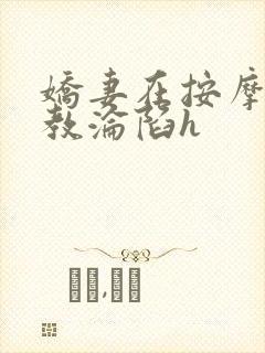 娇妻在按摩师调教沦陷h