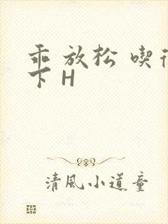 乖 放松 吃得下 H