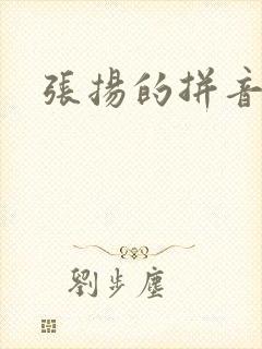 张扬的拼音